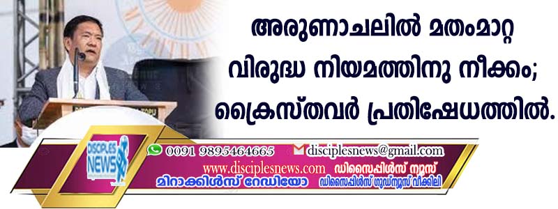 അരുണാചലില്‍ മതംമാറ്റ വിരുദ്ധ നിയമത്തിനു നീക്കം; ക്രൈസ്തവര്‍ പ്രതിഷേധത്തില്‍