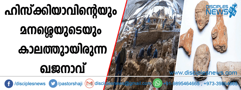 ഹിസ്ക്കിയാവിന്റെയും മനശ്ശെയുടെയും കാലത്തുണ്ടായിരുന്ന ഖജനാവ് കണ്ടെത്തി