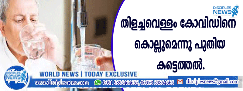 തിളച്ച വെള്ളം കോവിഡിനെ കൊല്ലുമെന്നു പുതിയ കണ്ടെത്തല്‍