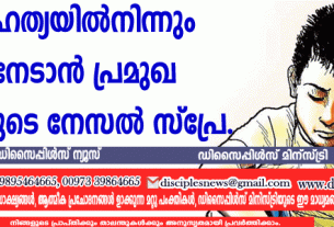 ആത്മഹത്യയില്‍നിന്നും രക്ഷനേടാന്‍ പ്രമുഖ കമ്പനിയുടെ നേസല്‍ സ്പ്രേ