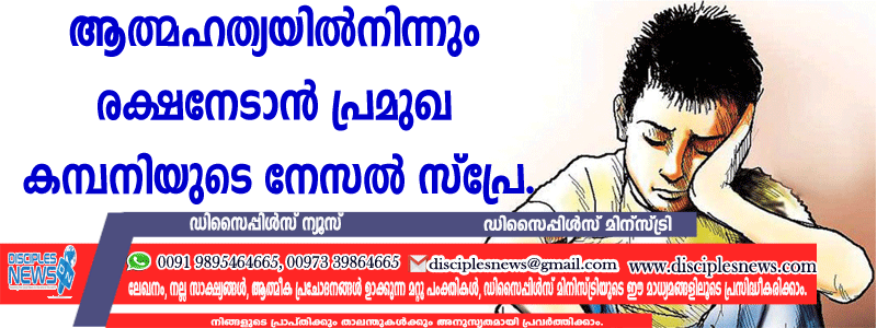 ആത്മഹത്യയില്‍നിന്നും രക്ഷനേടാന്‍ പ്രമുഖ കമ്പനിയുടെ നേസല്‍ സ്പ്രേ