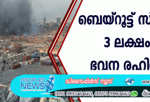 ബെയ്റൂട്ട് സ്ഫോടനം: മൂന്നു ലക്ഷം പേര്‍ ഭവനരഹിതരായി