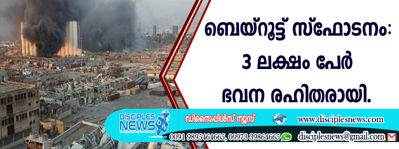 ബെയ്റൂട്ട് സ്ഫോടനം: മൂന്നു ലക്ഷം പേര്‍ ഭവനരഹിതരായി