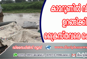 കാമറൂണില്‍ വീട്ടുവളപ്പില്‍ ഉറങ്ങിക്കിടന്ന 18 ക്രൈസ്തവരെ കൊലപ്പെടുത്തി
