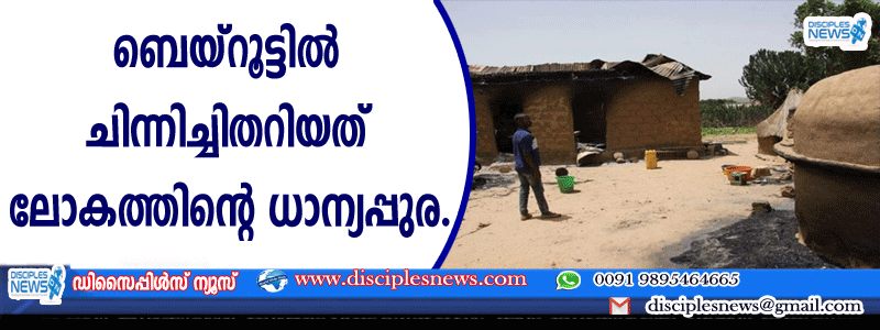 ബെയ്റൂട്ടില്‍ഡ ചിന്നിച്ചിതറിയത് ലോകത്തിന്റെ ധാന്യപ്പുര