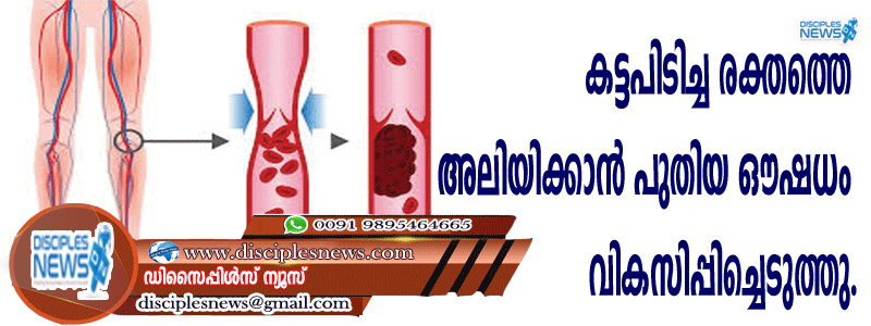 കട്ടപിടിച്ച രക്തത്തെ അലിയിക്കാന്‍ പുതിയ ഔഷധം വികസിപ്പിച്ചെടുത്തു