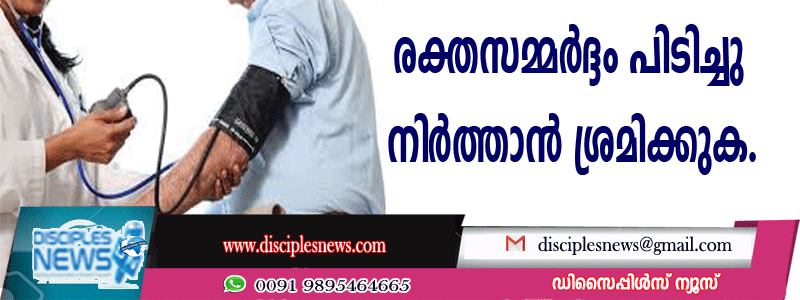 രക്തസമ്മര്‍ദ്ദം പിടിച്ചു നിര്‍ത്താന്‍ ശ്രമിക്കുക