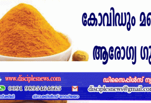 കോവിഡും മഞ്ഞളിന്റെ ആരോഗ്യ ഗുണവും