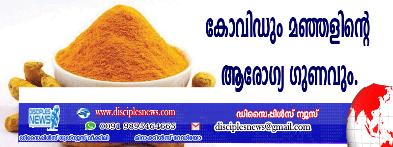 കോവിഡും മഞ്ഞളിന്റെ ആരോഗ്യ ഗുണവും