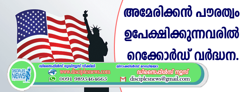 അമേരിക്കന്‍ പൌരത്വം ഉപേക്ഷിക്കുന്നവരില്‍ റെക്കോര്‍ഡ് വര്‍ദ്ധന