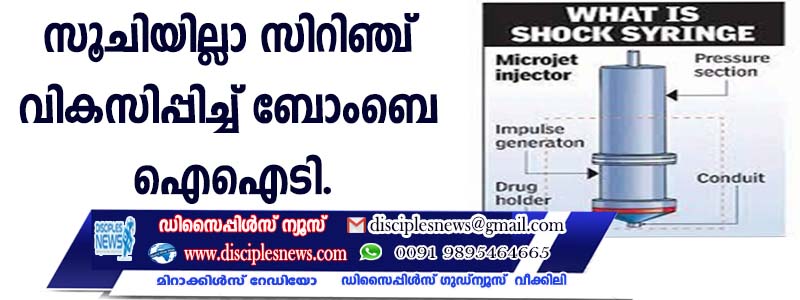 സൂചിയില്ലാ സിറിഞ്ച് വികസിപ്പിച്ച് ബോംബെ ഐഐടി