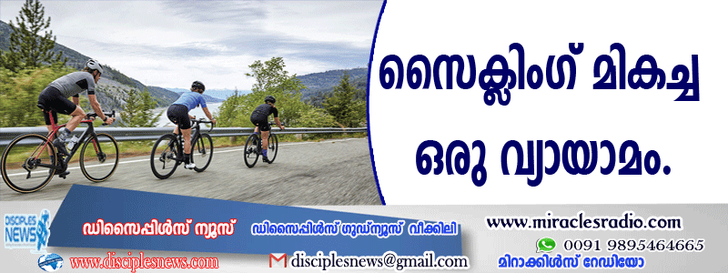 സൈക്ളിംങ് മികച്ച ഒരു വ്യായാമം