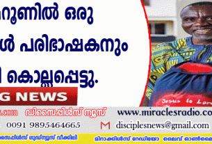 കാമറൂണില്‍ ഒരു ബൈബിള്‍ പരിഭാഷകനും കൂടി കൊല്ലപ്പെട്ടു