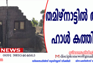 തമിഴ്നാട്ടില്‍ ആരാധനാ ഹാള്‍ കത്തി നശിച്ചു