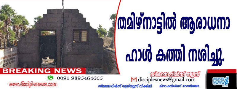 തമിഴ്നാട്ടില്‍ ആരാധനാ ഹാള്‍ കത്തി നശിച്ചു