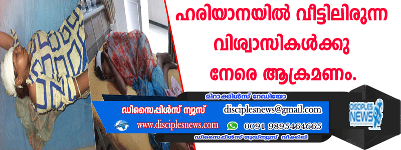 ഹരിയാനയില്‍ വീട്ടില്‍ ഇരുന്ന വിശ്വാസികള്‍ക്കു നേരെ ആക്രമണം