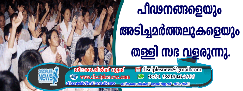 ചൈന: പീഢനങ്ങളെയും അടിച്ചമര്‍ത്തലുകളെയും തള്ളി സഭ വളരുന്നു