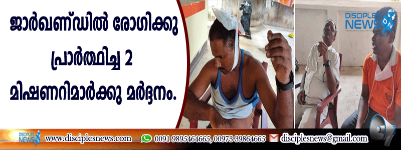 ജാര്‍ഖണ്ഡില്‍ രോഗിക്കുവേണ്ടി പ്രാര്‍ത്ഥിച്ച രണ്ടു മിഷണറിമാര്‍ക്കു മര്‍ദ്ദനം