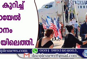 ചരിത്രം കുറിച്ച് യിസ്രായേല്‍ വിമാനം യു.എ.ഇയിലെത്തി