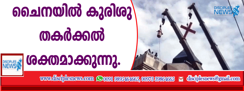 ചൈനയില്‍ കുരിശു തകര്‍ക്കല്‍ ശക്തമാക്കുന്നു