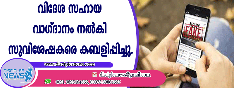 വിദേശ സഹായം വാഗ്ദാനം നല്‍കി സുവിശേഷകരെ കബളിപ്പിച്ചു