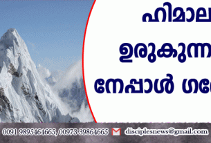 ഹിമാലയം ഉരുകുന്നതായി നേപ്പാള്‍ ഗവേഷകര്‍