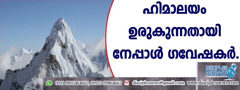 ഹിമാലയം ഉരുകുന്നതായി നേപ്പാള്‍ ഗവേഷകര്‍