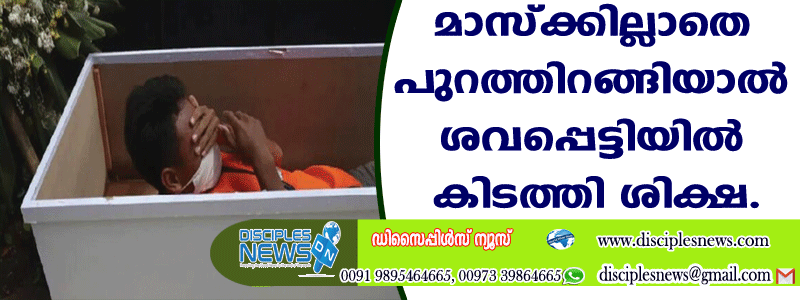 മാസ്ക്കില്ലാതെ പുറത്തിറങ്ങിയാല്‍ ശവപ്പെട്ടിയില്‍ കിടത്തി ശിക്ഷ