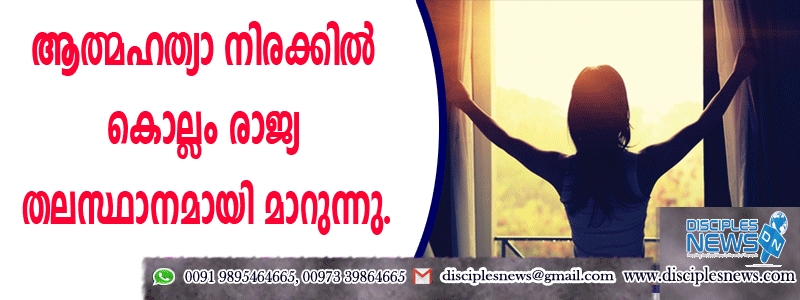 ആത്മഹത്യാ നിരക്കില്‍ കൊല്ലം രാജ്യതലസ്ഥാനമായി മാറുന്നു