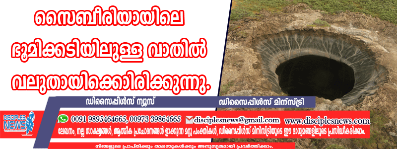 സൈബീരിയയിലെ ഭൂമിക്കടിയിലുള്ള വാതില്‍ വലുതായിക്കൊണ്ടിരിക്കുന്നു