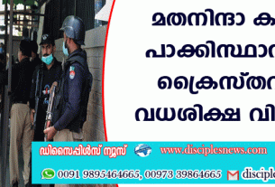 മതനിന്ദാ കുറ്റം; പാക്കിസ്ഥാനില്‍ ക്രൈസ്തവനു വധശിക്ഷ വിധിച്ചു