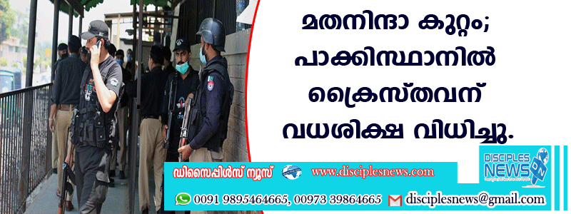 മതനിന്ദാ കുറ്റം; പാക്കിസ്ഥാനില്‍ ക്രൈസ്തവനു വധശിക്ഷ വിധിച്ചു
