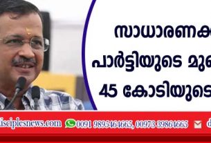 സാധാരണക്കാരന്റെ പാര്‍ട്ടിയുടെ മുഖ്യമന്ത്രിക്ക് 45 കോടിയുടെ ആസ്തി