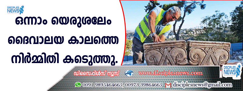 ഒന്നാം യെരുശലേം ദൈവാലയ കാലത്തെ നിര്‍മ്മിതി കണ്ടെടുത്തു