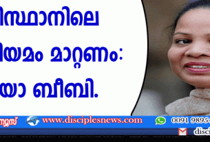 പാക്കിസ്ഥാനിലെ മതനിയമം മാറ്റണം: അസിയ ബീബി