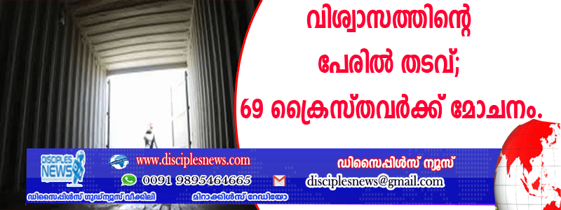 വിശ്വാസത്തിന്റെ പേരില്‍ തടവ്; 69 ക്രൈസ്തവര്‍ക്ക് മോചനം