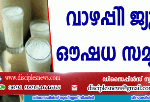 വാഴപ്പിണ്ടി ജ്യൂസ് ഔഷധ സമൃദ്ധം