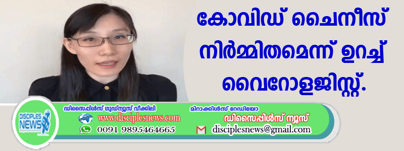 കോവിഡ് ചൈനീസ് നിര്‍മ്മിതമെന്ന് ഉറച്ച് വൈറോളജിസ്റ്റ്