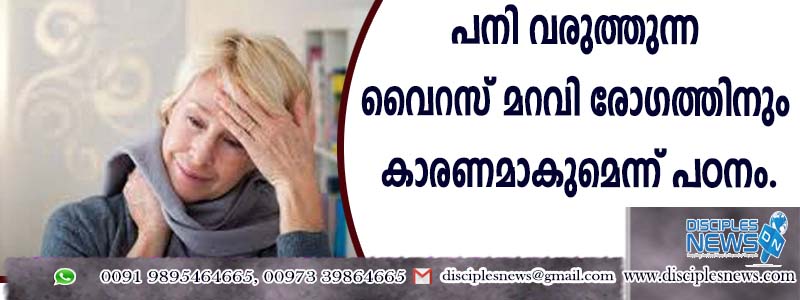 പനി വരുത്തുന്ന വൈറസ് മറവി രോഗത്തിനും കാരണമാകുമെന്ന് പഠനം