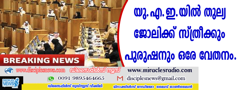 യു.എ.ഇ.യില്‍ തുല്യ ജോലിക്ക് സ്ത്രീക്കും പുരുഷനും ഒരേ വേതനം