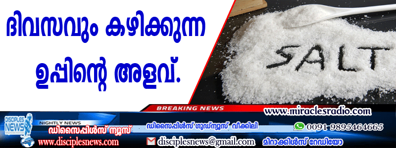 ദിവസവും കഴിക്കുന്ന ഉപ്പിന്റെ അളവ്