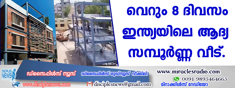 വെറും എട്ടു ദിവസംകൊണ്ട് ഇന്ത്യയിലെ ആദ്യ സമ്പൂര്‍ണ്ണ വീട്