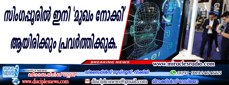 സിംഗപ്പൂരില്‍ ഇനി 'മുഖം നോക്കി' ആയിരിക്കും പ്രവര്‍ത്തിക്കുക