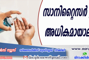സാനിറ്റൈസര്‍ ഉപയോഗം അധികമായാലും വിഷം