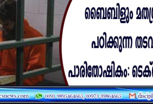 ബൈബിളും മതഗ്രന്ഥങ്ങളും പഠിക്കുന്ന തടവുകാര്‍ക്ക് പാരിതോഷികം: ടെക്സാസില്‍ ബില്‍