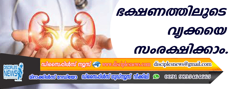 ഭക്ഷണത്തിലൂടെ വൃക്കയെ സംരക്ഷിക്കാം