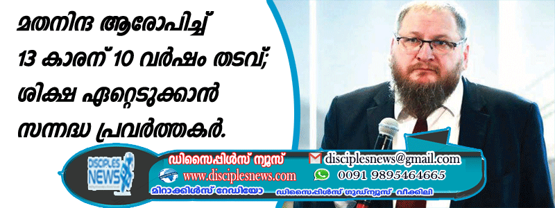 മതനിന്ദ ആരോപിച്ച് 13 കാരന് 10 വര്‍ഷം തടവ്; ശിക്ഷ ഏറ്റെടുക്കാന്‍ സന്നദ്ധ പ്രവര്‍ത്തകര്‍