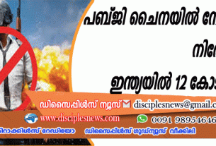 പബ്ജി ചൈനയില്‍ നേരത്തെതന്നെ നിരോധിച്ചിരുന്നു; ഇന്ത്യയില്‍ 12 കോടി അടിമകള്‍