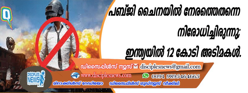 പബ്ജി ചൈനയില്‍ നേരത്തെതന്നെ നിരോധിച്ചിരുന്നു; ഇന്ത്യയില്‍ 12 കോടി അടിമകള്‍