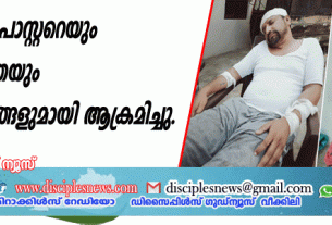 പഞ്ചാബില്‍ പാസ്റ്ററെയും കുടുംബത്തെയും മാരകായുധങ്ങളുമായി ആക്രമിച്ചു